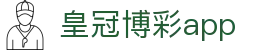 皇冠博彩app